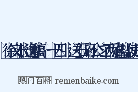 徐文长逸稿·一四·送石府公之两淮盐使序是什么意思的图片